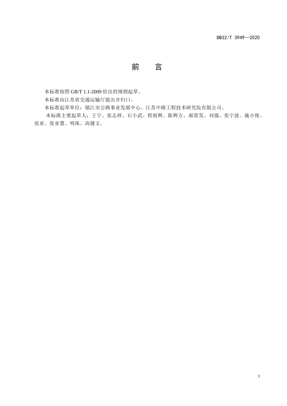 【地方标准】DB32T 3949-2020 普通国省干线公路绿色公路建设技术规程.doc_第3页