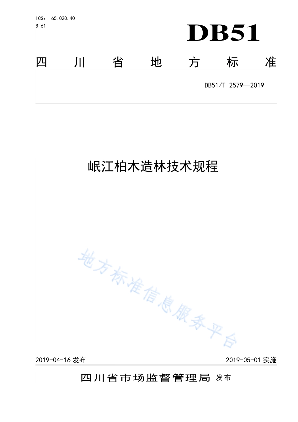 【地方标准】DB51∕T 2579-2019 岷江柏木造林技术规程.pdf_第1页