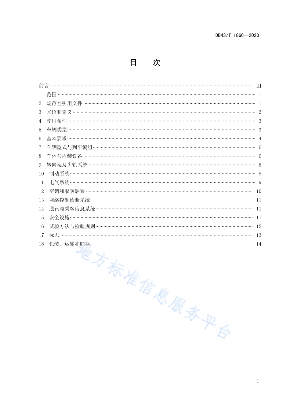 【地方标准】DB43∕T 1866-2020 齿轨车辆通用技术条件.pdf_第3页