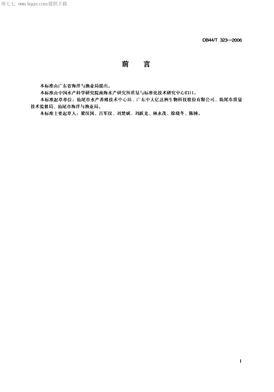 【地方标准】DB44∕T 323-2006 大海马养殖技术规范 饲养技术.pdf_第2页