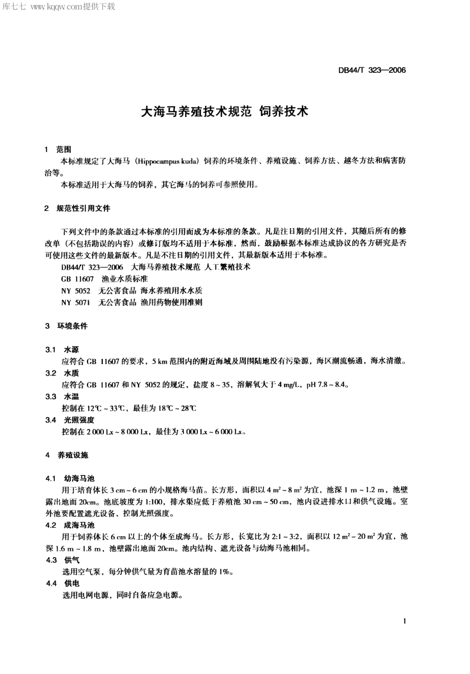 【地方标准】DB44∕T 323-2006 大海马养殖技术规范 饲养技术.pdf_第3页