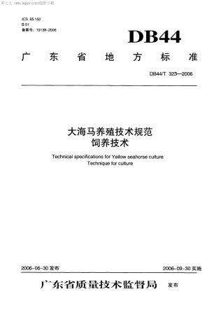 【地方标准】DB44∕T 323-2006 大海马养殖技术规范 饲养技术.pdf