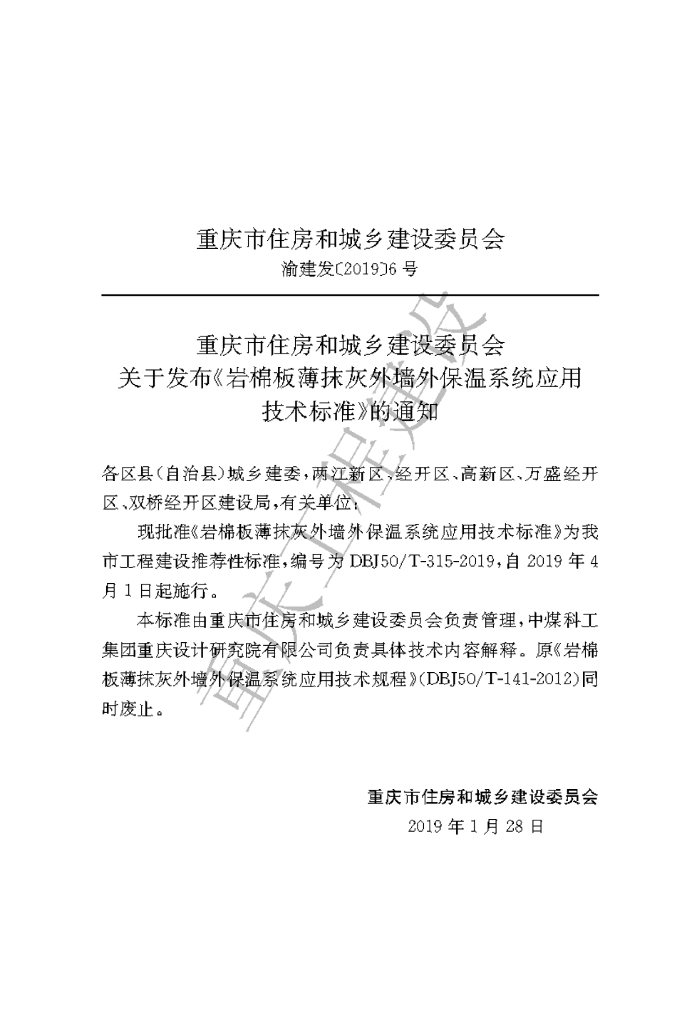 【地方标准】DBJ50∕T-315-2019 岩棉板薄抹灰外墙外保温系统应用技术标准.pdf_第3页