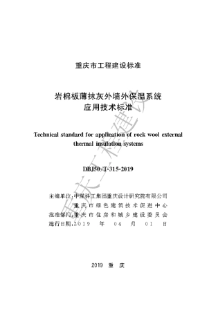 【地方标准】DBJ50∕T-315-2019 岩棉板薄抹灰外墙外保温系统应用技术标准.pdf