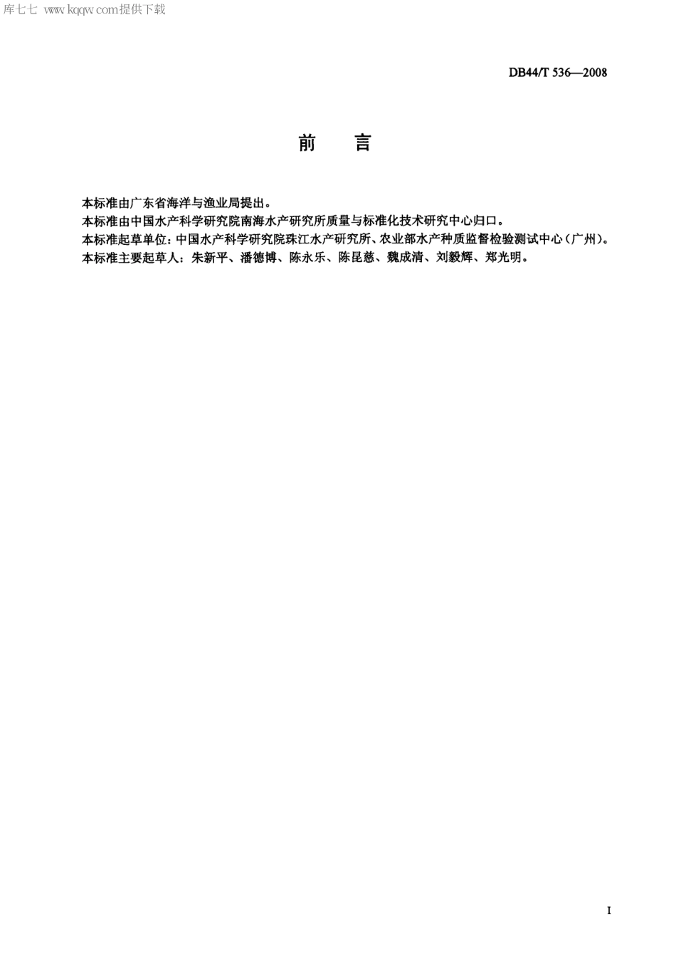 【地方标准】DB44∕T 536-2008 淡水水生龟类养殖技术规程.pdf_第2页