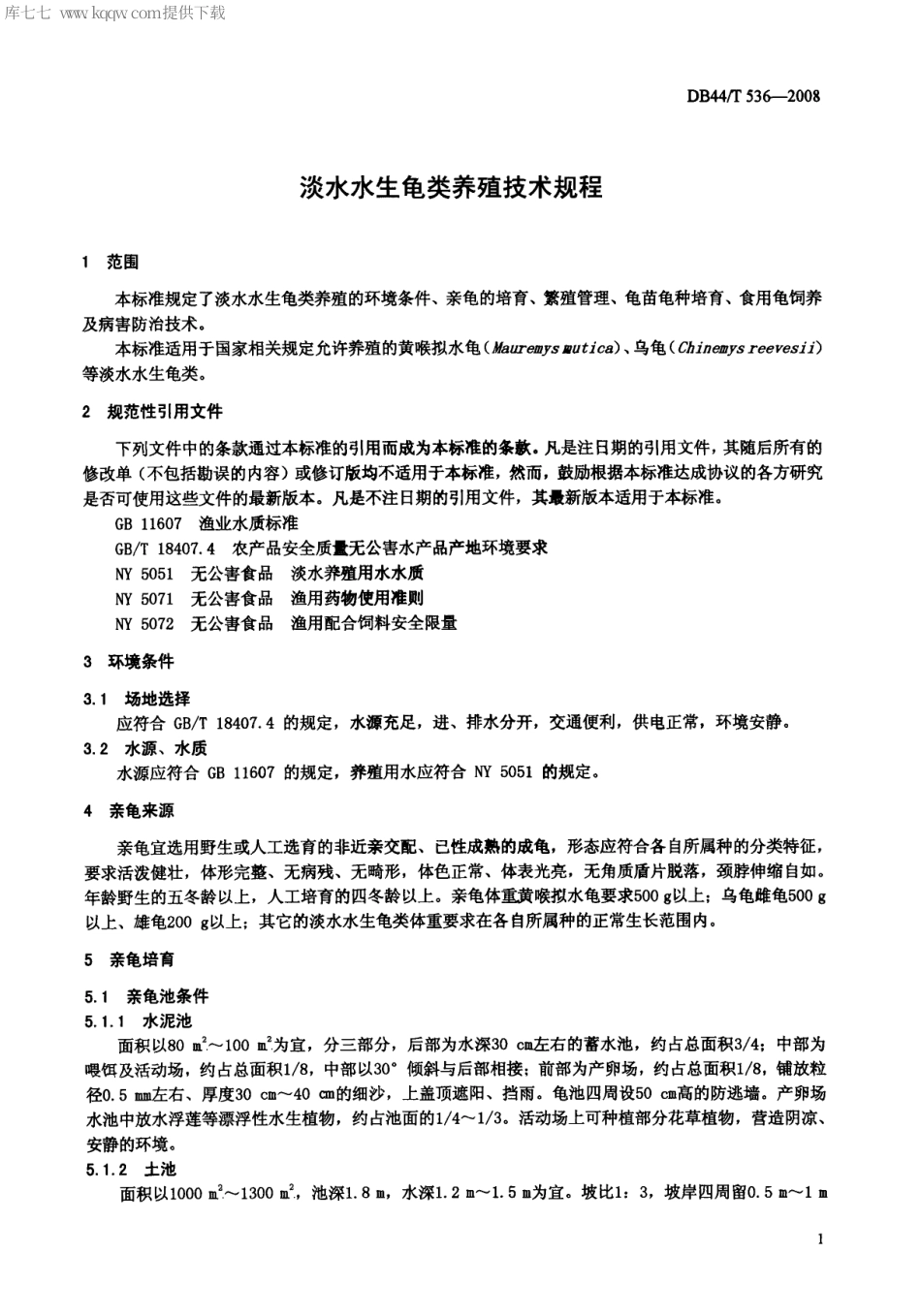 【地方标准】DB44∕T 536-2008 淡水水生龟类养殖技术规程.pdf_第3页