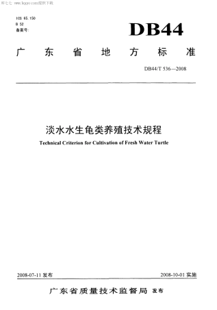 【地方标准】DB44∕T 536-2008 淡水水生龟类养殖技术规程.pdf