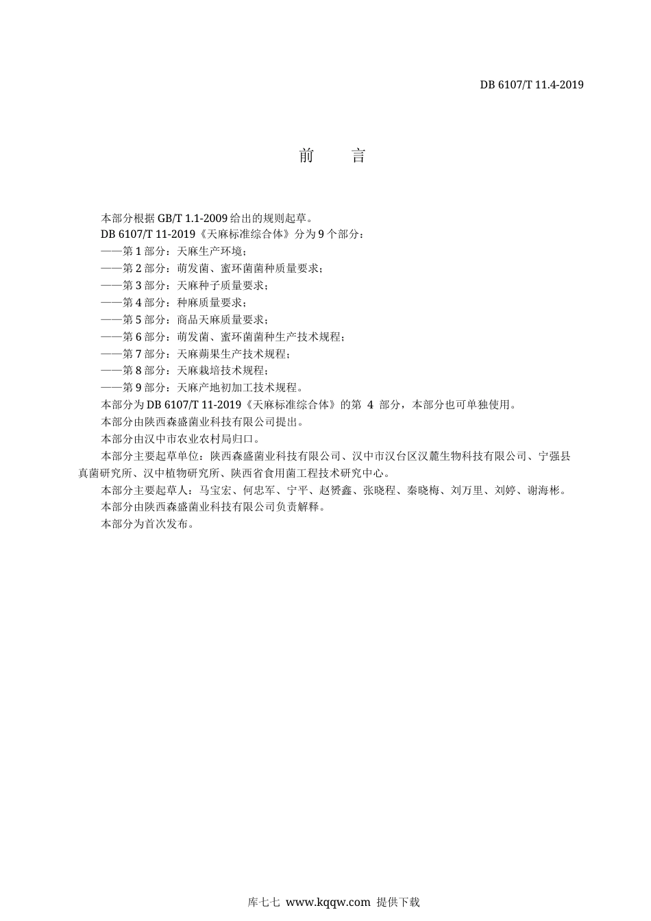 【地方标准】DB6107∕T 11.4-2019 天麻标准综合体 第4部分：种麻质量要求.docx_第3页