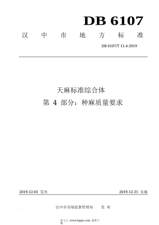 【地方标准】DB6107∕T 11.4-2019 天麻标准综合体 第4部分：种麻质量要求.docx