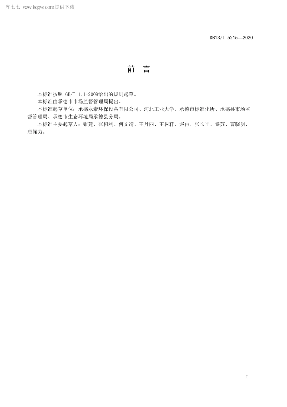 【地方标准】DB13∕T 5215-2020 有机固体废物磁化降解通用技术导则.pdf_第3页