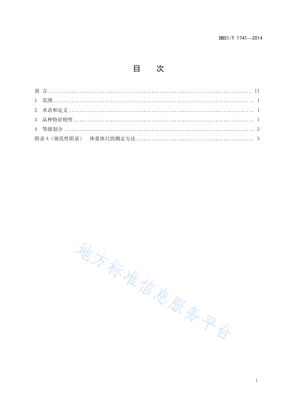 【地方标准】DB51∕T 1741-2014 川南黑山羊.pdf_第3页