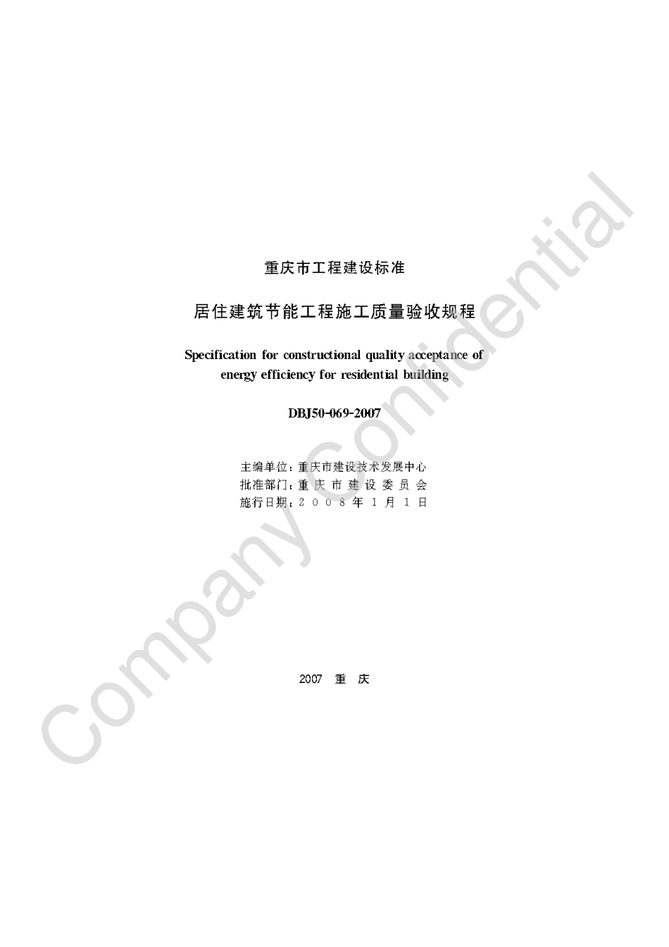 【地方标准】DBJ50-069-2007 居住建筑节能工程施工质量验收规程.pdf_第1页