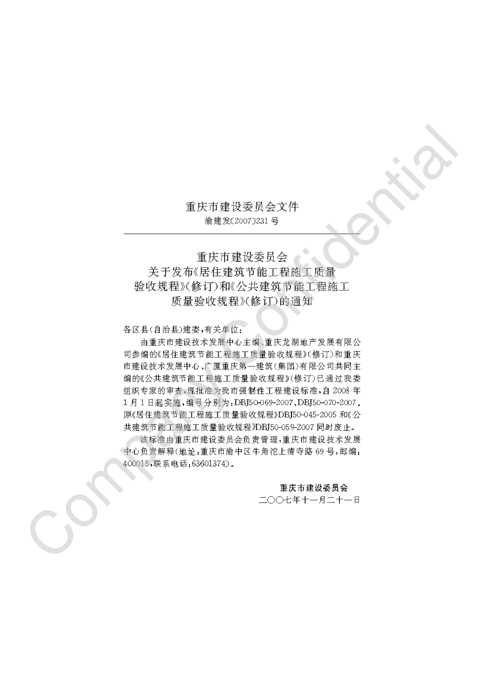 【地方标准】DBJ50-069-2007 居住建筑节能工程施工质量验收规程.pdf_第3页