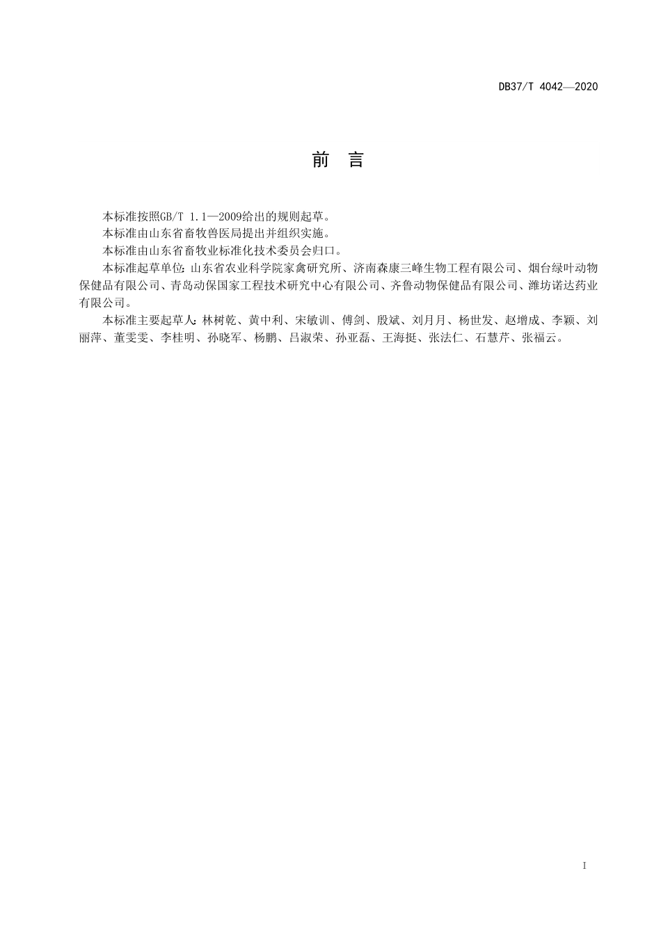 【地方标准】DB37T 4042-2020 禽用中兽药应用技术规范.pdf_第3页