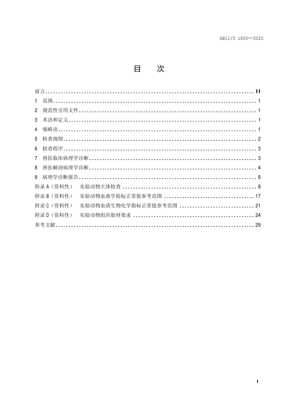 【地方标准】DB11∕T 1805-2020 实验动物 病理学诊断规范.pdf_第2页