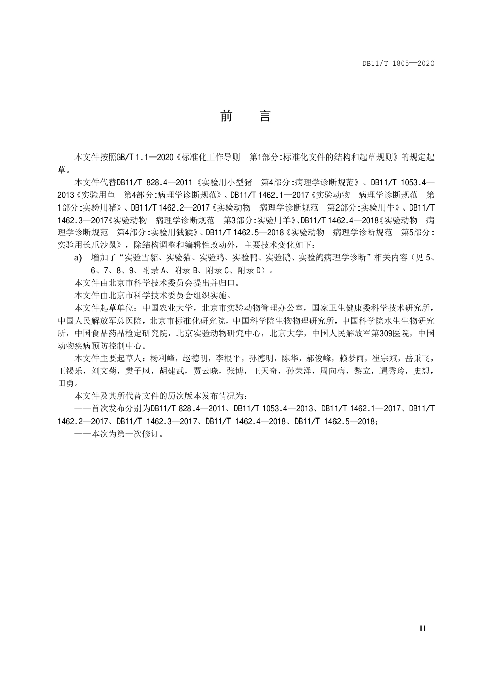 【地方标准】DB11∕T 1805-2020 实验动物 病理学诊断规范.pdf_第3页