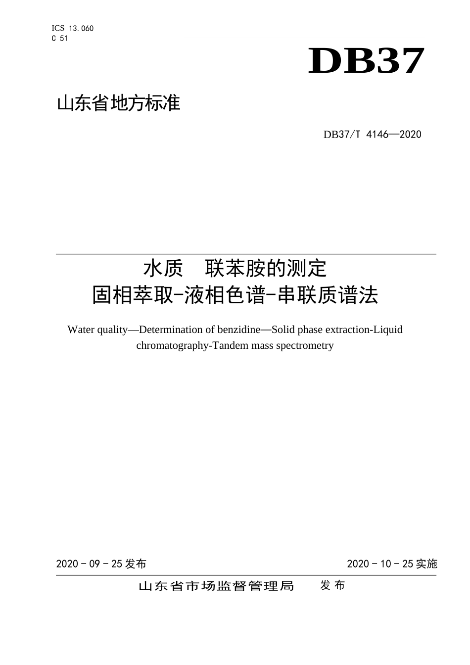 【地方标准】DB37T 4146-2020 水质 联苯胺的测定 固相萃取-液相色谱-串联质谱法.doc_第1页