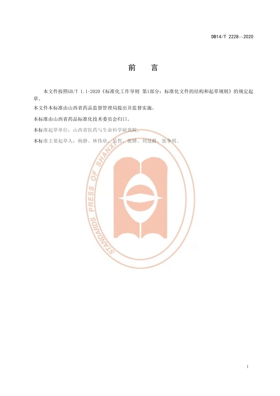 【地方标准】DB14∕T 2228-2020 梅花鹿饲喂技术规程.pdf_第2页