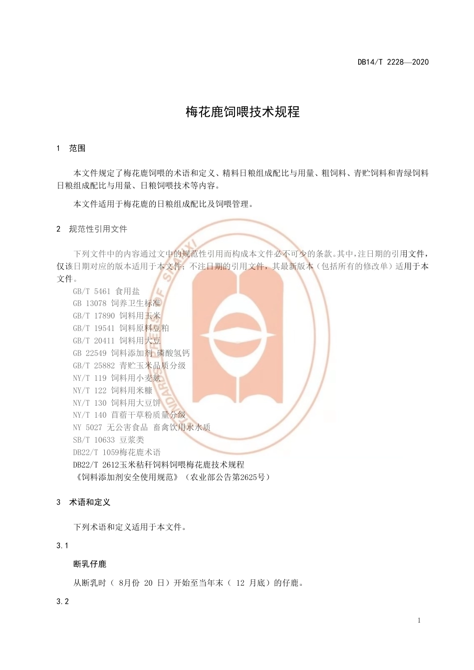 【地方标准】DB14∕T 2228-2020 梅花鹿饲喂技术规程.pdf_第3页