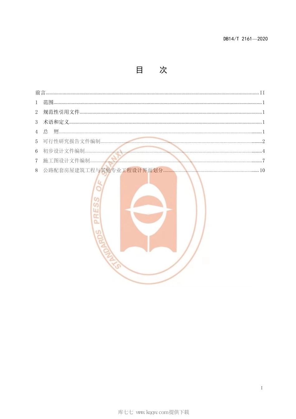 【地方标准】DB14∕T 2161-2020 公路配套房屋建筑工程设计文件编制办法.pdf_第3页