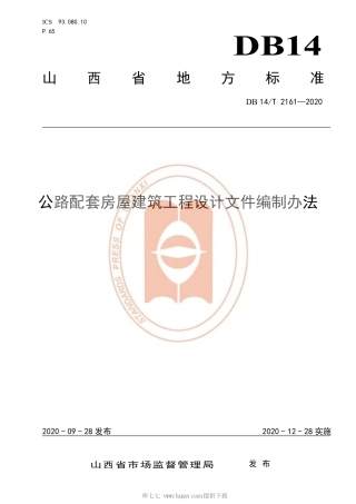 【地方标准】DB14∕T 2161-2020 公路配套房屋建筑工程设计文件编制办法.pdf