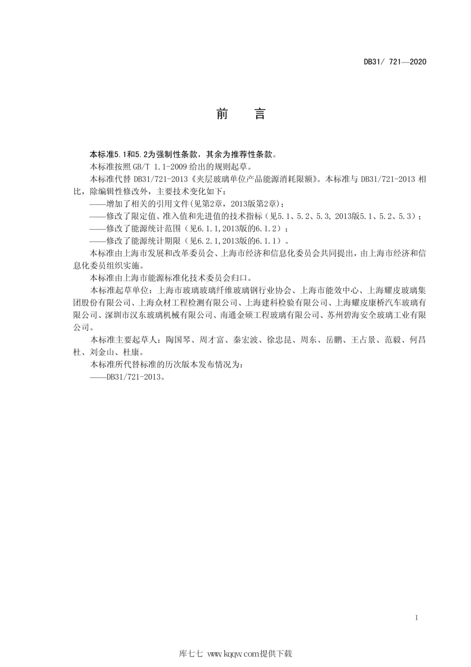 【地方标准】DB31∕721-2020 夹层玻璃单位产品能源消耗限额.pdf_第2页