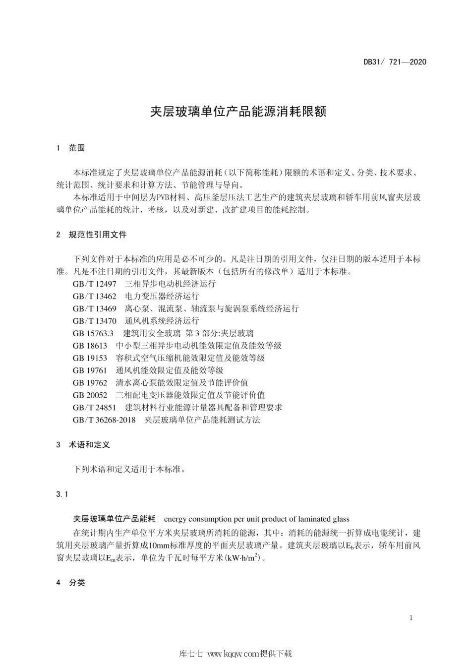 【地方标准】DB31∕721-2020 夹层玻璃单位产品能源消耗限额.pdf_第3页