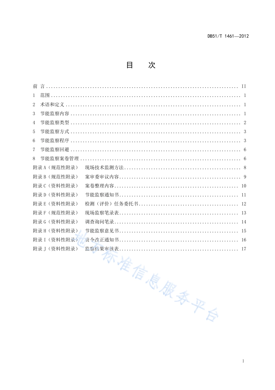 【地方标准】DB51∕T 1461-2012 节能监察规范.pdf_第3页