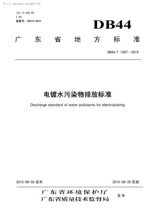 【地方标准】DB44∕T 1597-2015 电镀水污染物排放标准.pdf
