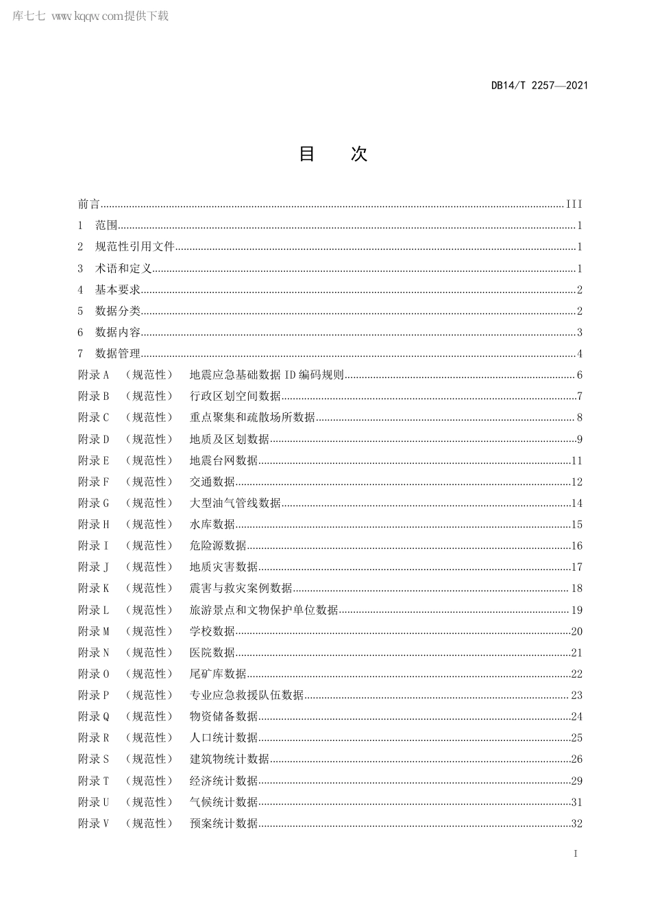 【地方标准】DB14∕T2257-2021地震应急基础数据基本要求.pdf_第3页
