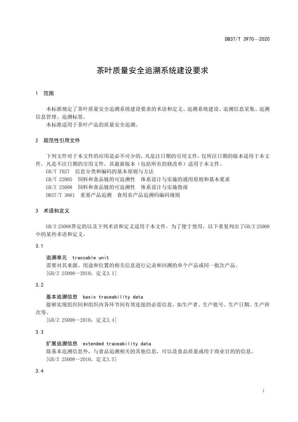 【地方标准】DB37T 3970-2020 茶叶质量安全追溯系统建设要求.pdf_第3页