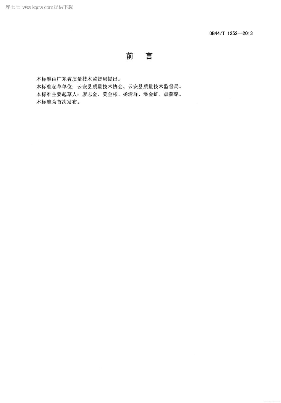 【地方标准】DB44∕T 1252-2013 地理标志产品 托洞腐竹.pdf_第2页