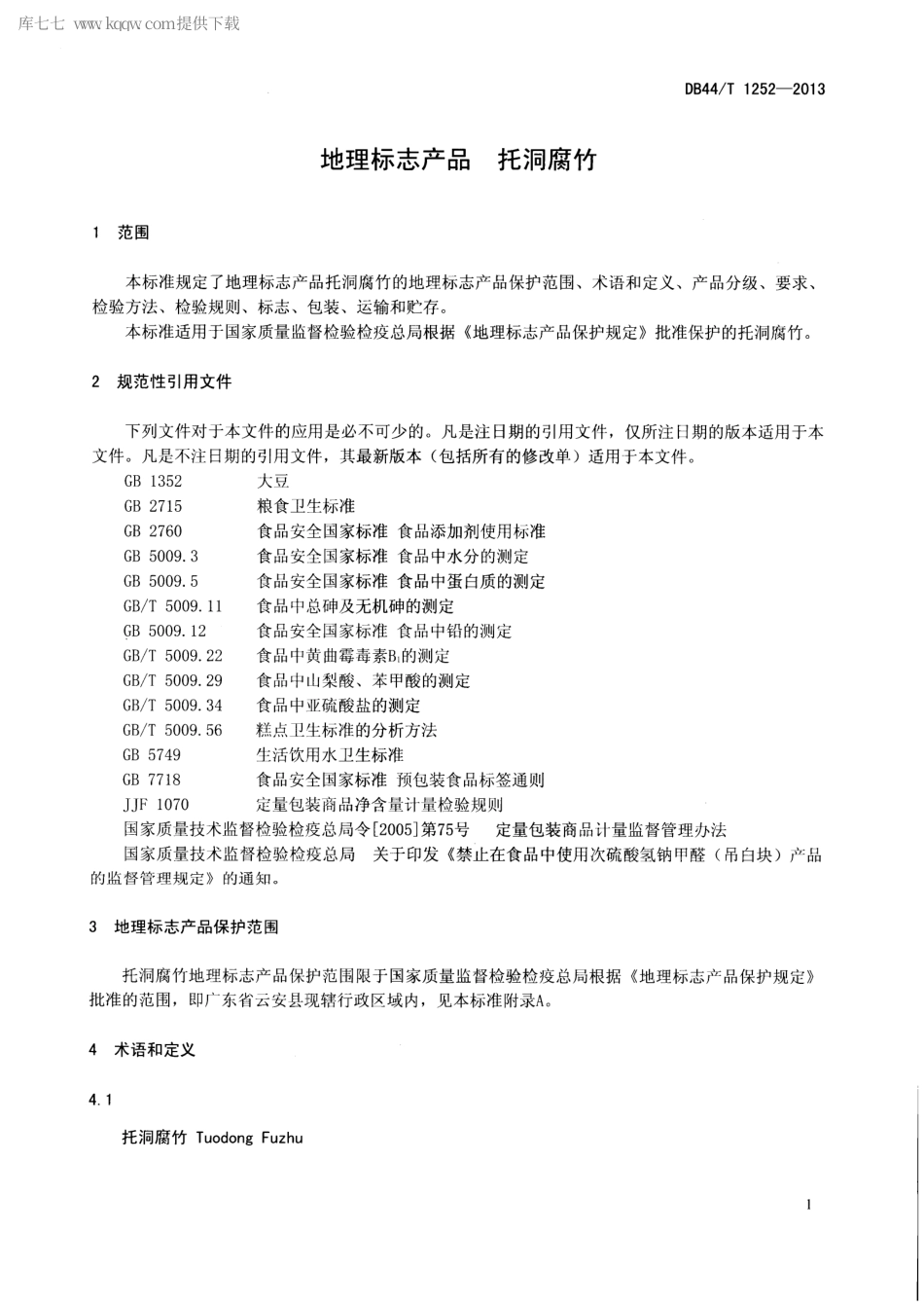 【地方标准】DB44∕T 1252-2013 地理标志产品 托洞腐竹.pdf_第3页