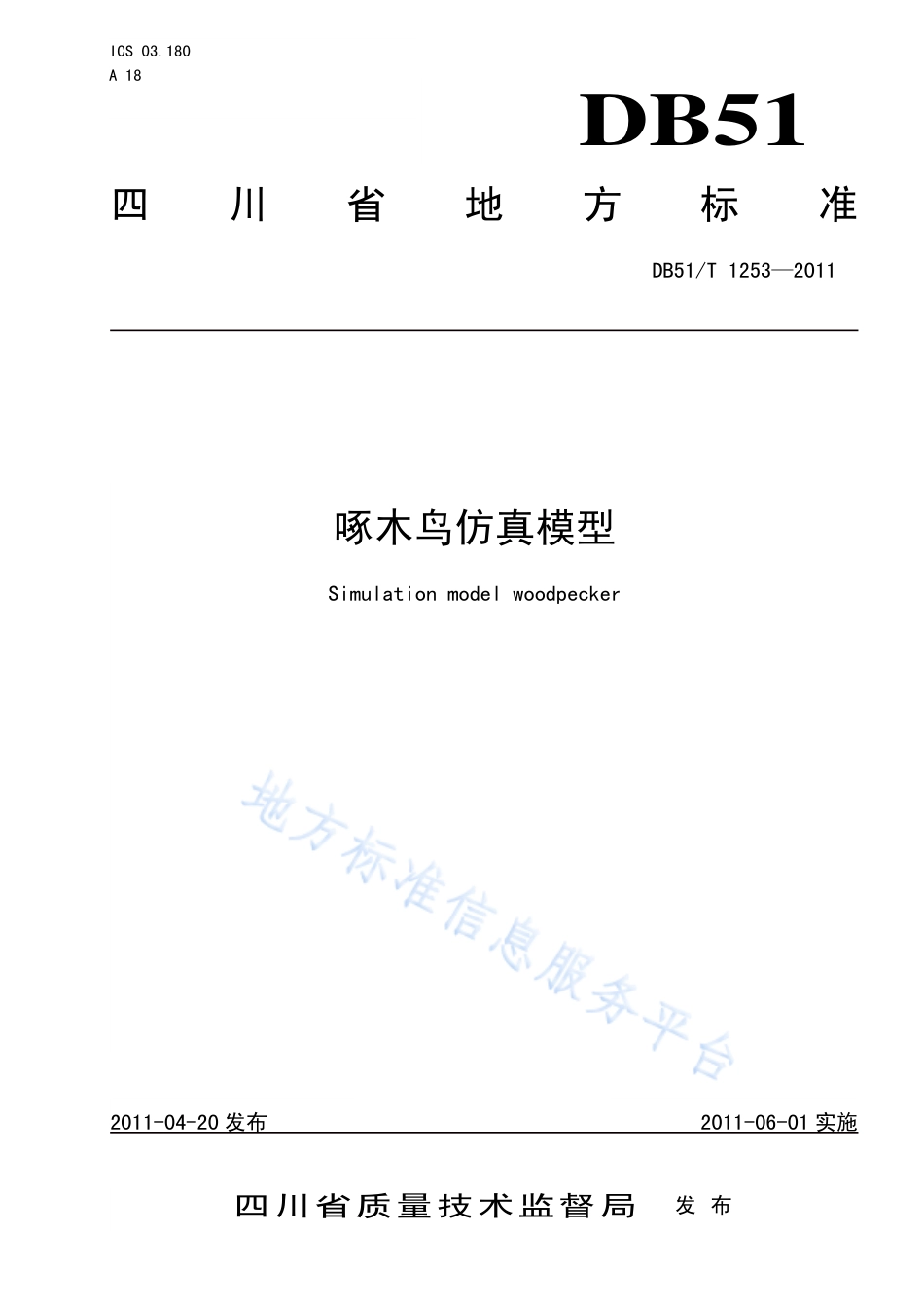 【地方标准】DB51∕T 1253-2011 啄木鸟仿真模型.pdf_第1页