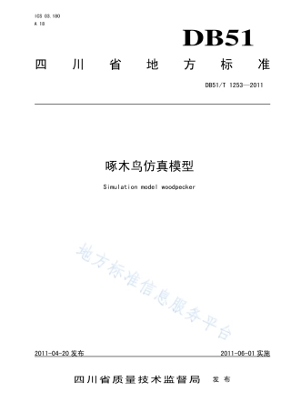 【地方标准】DB51∕T 1253-2011 啄木鸟仿真模型.pdf