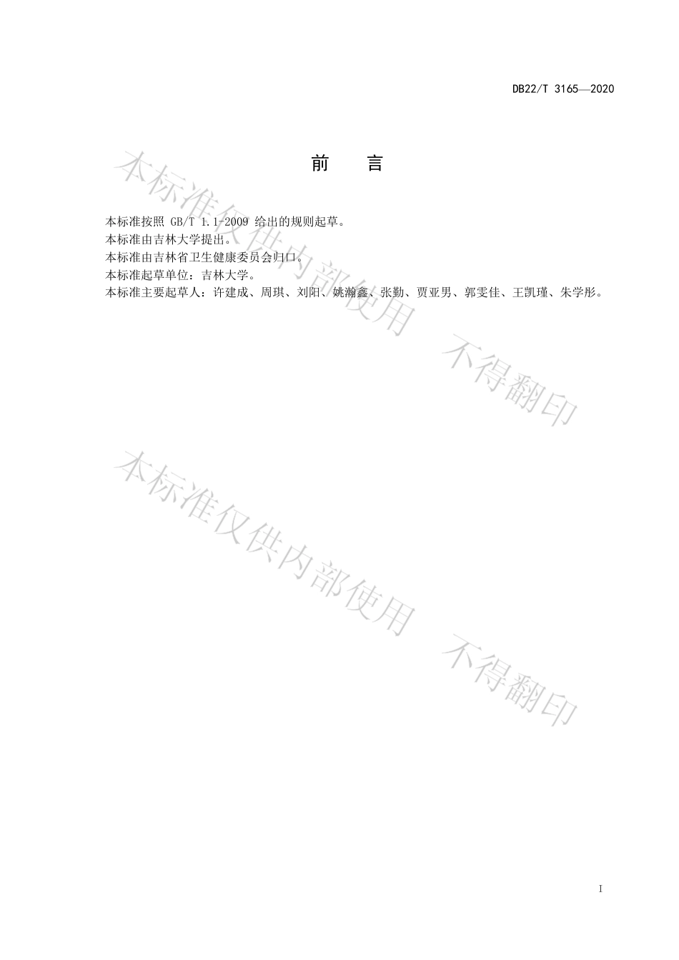 【地方标准】DB22∕T 3165-2020 0～3天新生儿血清总钙、无机磷、镁参考区间.pdf_第3页
