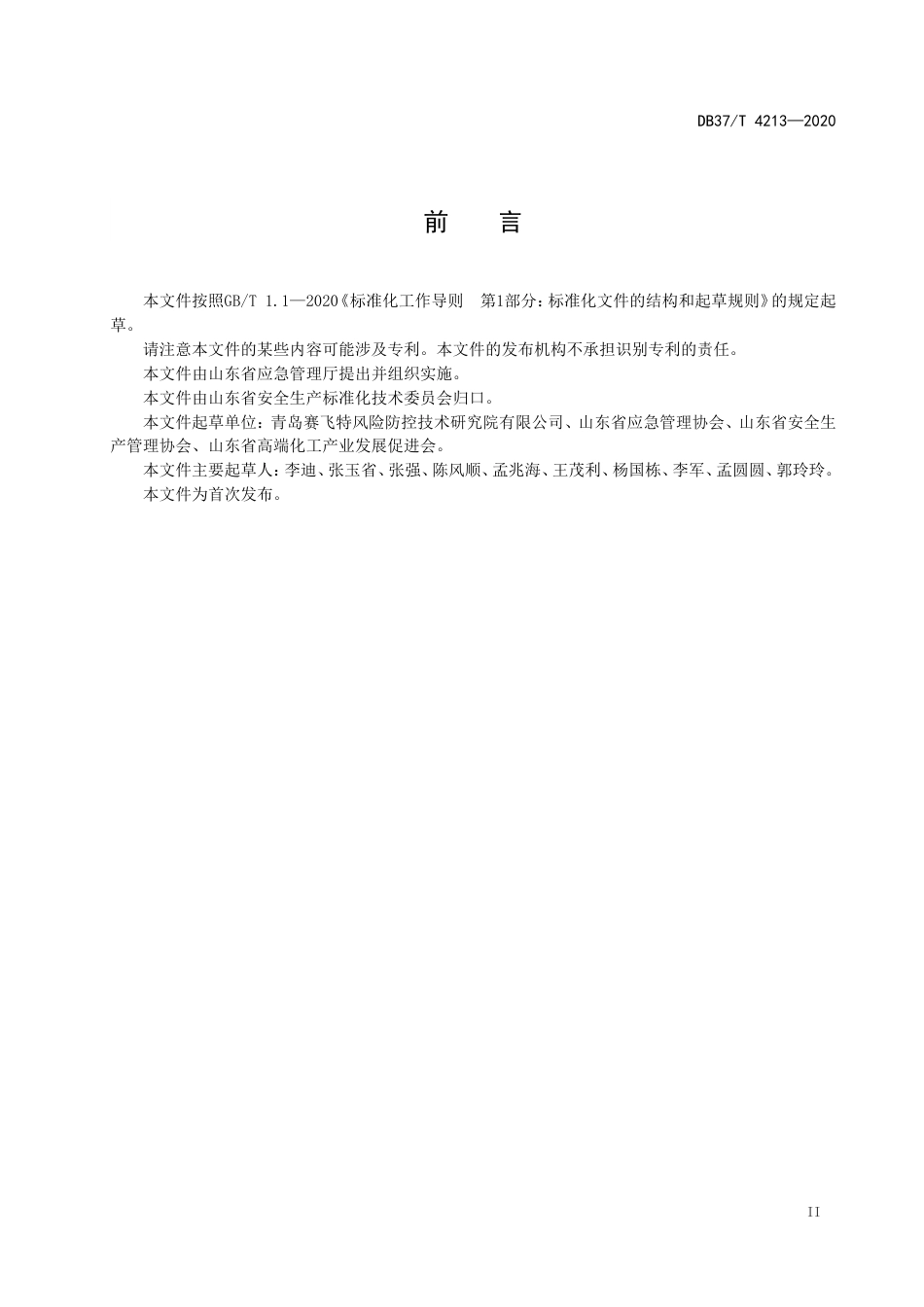 【地方标准】DB37T 4213-2020 化工园区整体性安全风险评价导则.doc_第3页