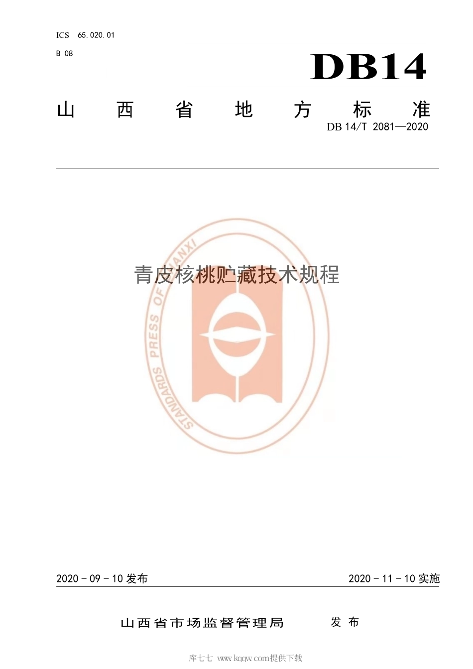 【地方标准】DB14∕T 2081-2020 青皮核桃贮藏技术规程.pdf_第1页