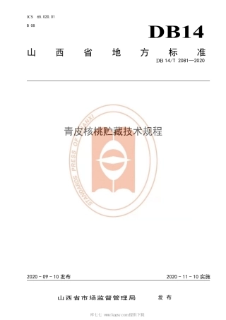 【地方标准】DB14∕T 2081-2020 青皮核桃贮藏技术规程.pdf