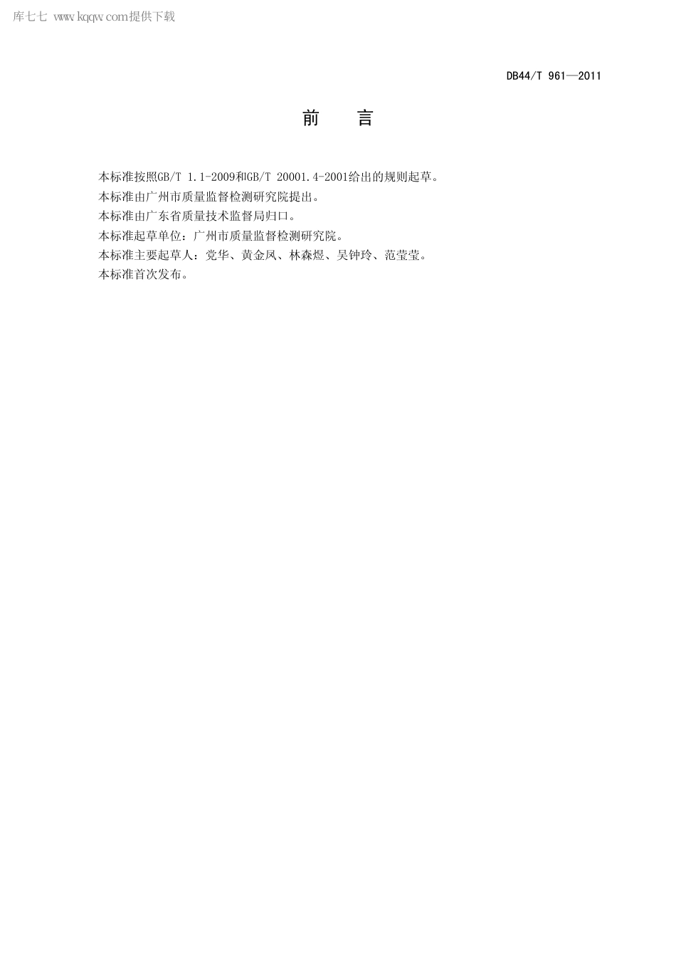 【地方标准】DB44∕T 961-2011 化妆品中酸性橙7的测定 高效液相色谱法.pdf_第3页