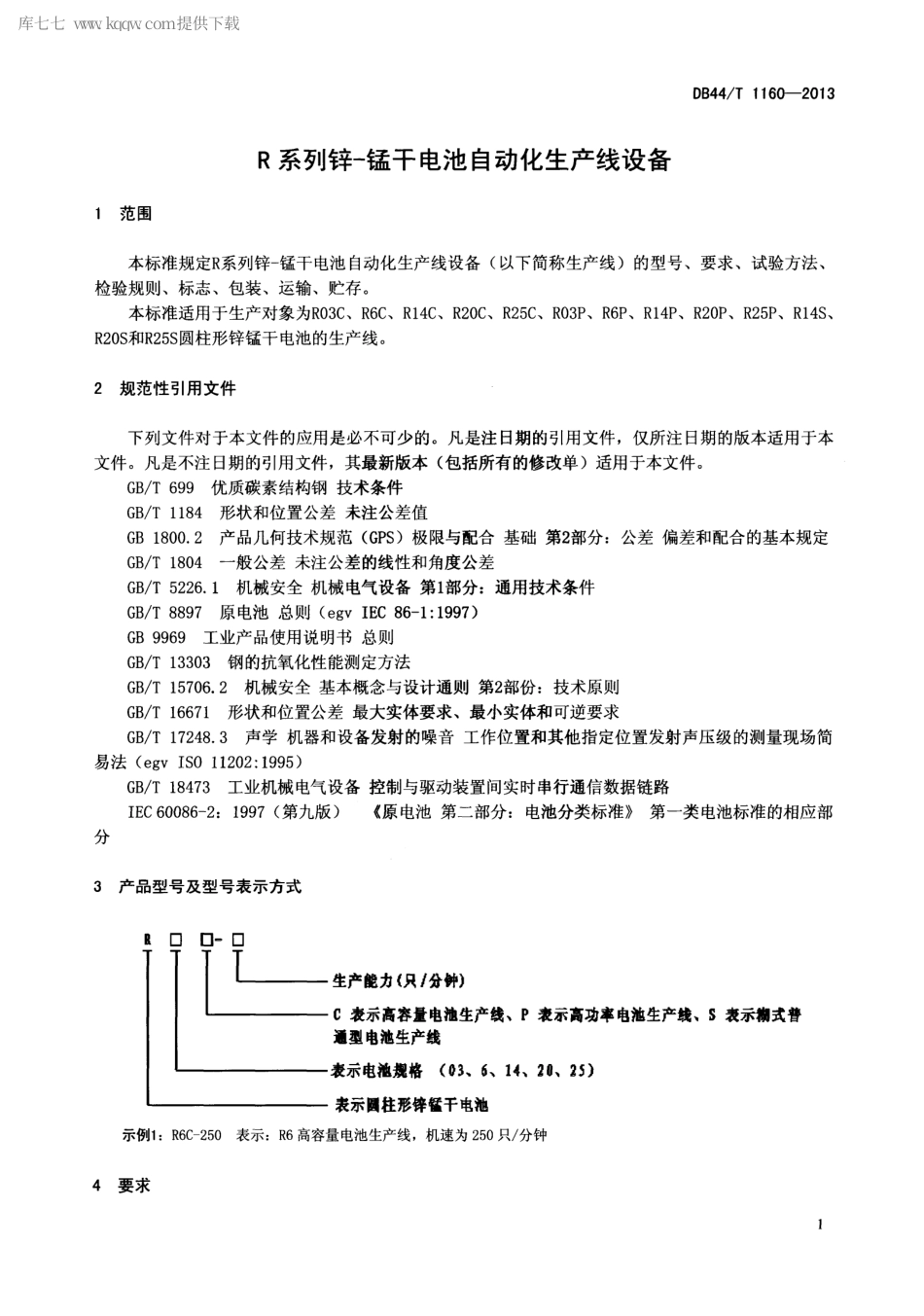 【地方标准】DB44∕T 1160-2013 R系列锌-锰干电池自动化生产线设备.pdf_第3页