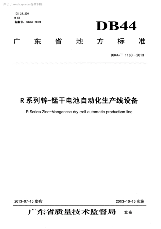 【地方标准】DB44∕T 1160-2013 R系列锌-锰干电池自动化生产线设备.pdf