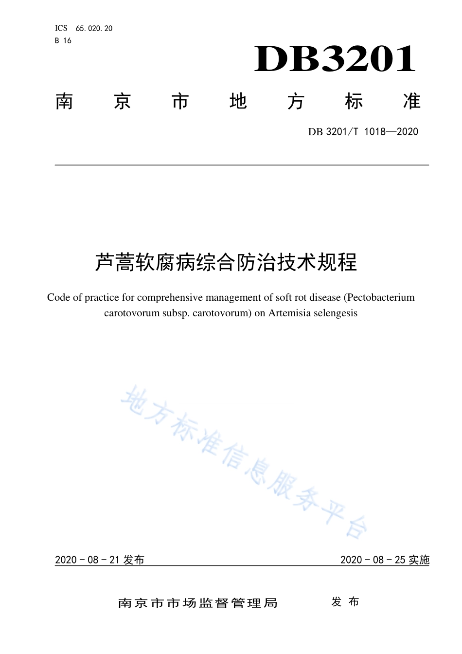 【地方标准】DB3201T∕1016-2020 芦蒿软腐病综合防治技术规程-.pdf_第1页
