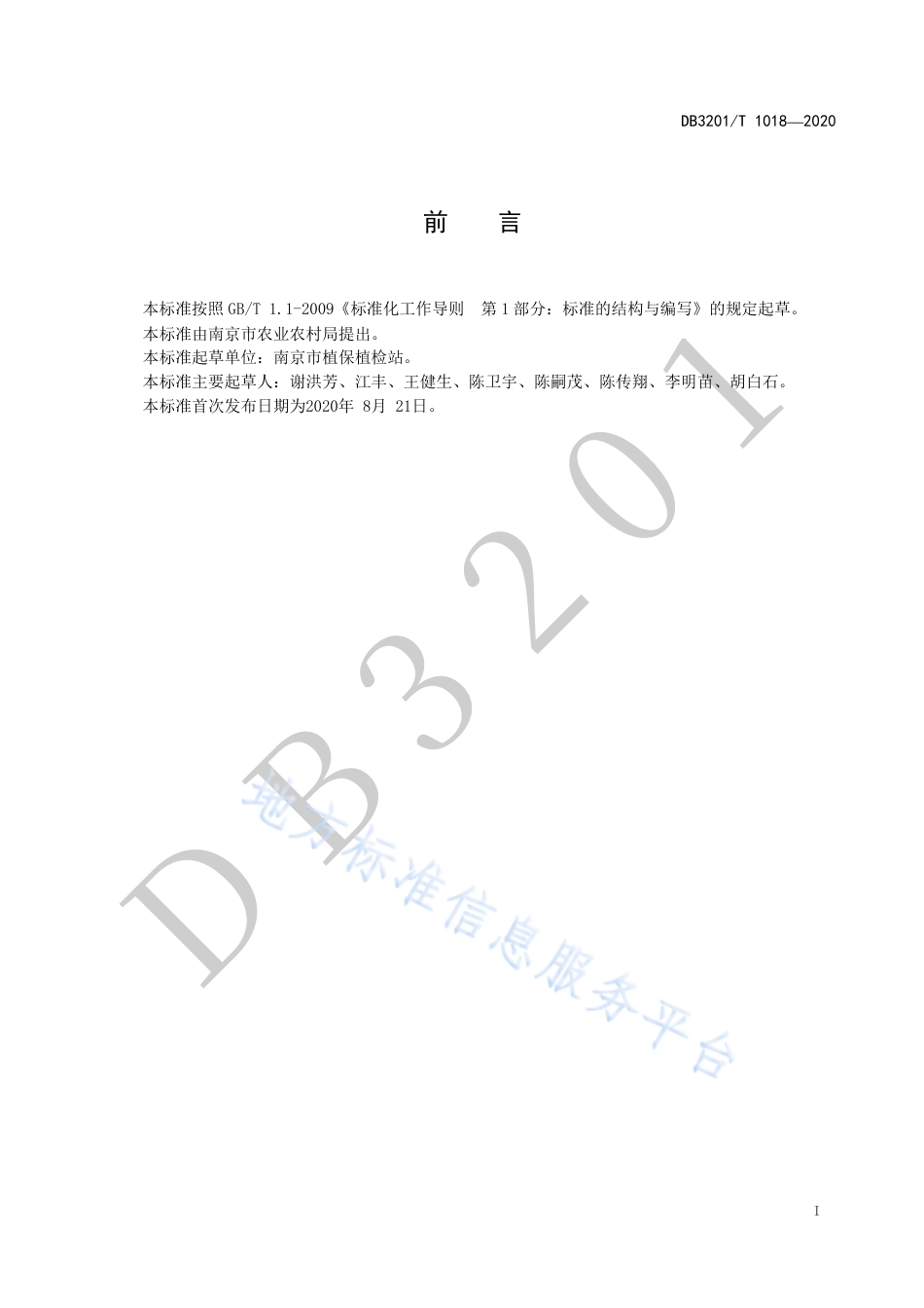 【地方标准】DB3201T∕1016-2020 芦蒿软腐病综合防治技术规程-.pdf_第3页