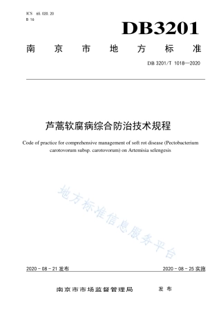 【地方标准】DB3201T∕1016-2020 芦蒿软腐病综合防治技术规程-.pdf