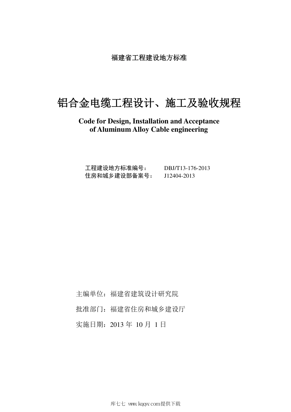 【地方标准】DBJ∕T 13-176-2013 铝合金电缆工程设计、施工及验收规程.pdf_第2页