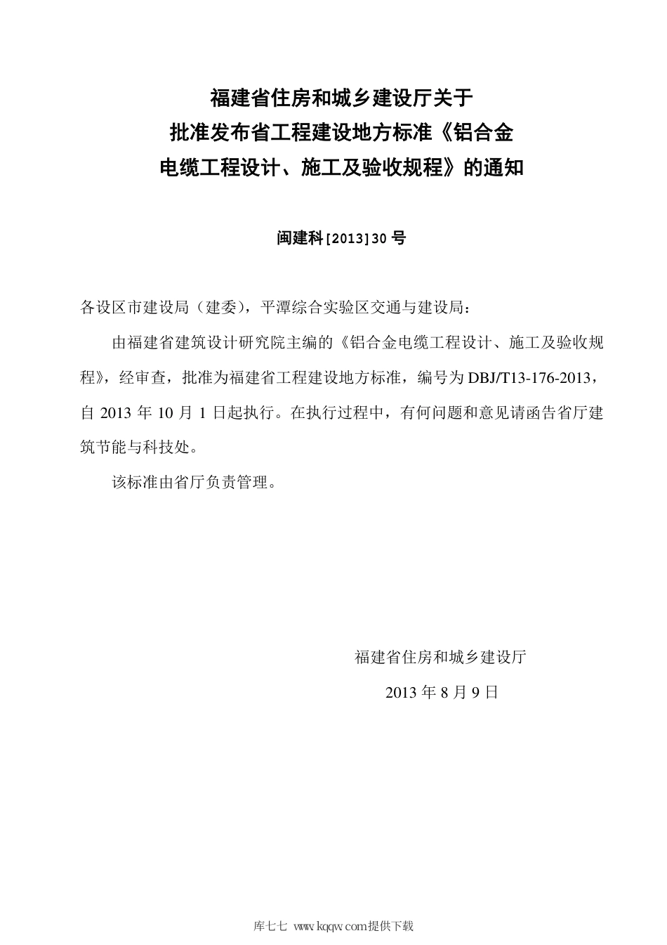 【地方标准】DBJ∕T 13-176-2013 铝合金电缆工程设计、施工及验收规程.pdf_第3页
