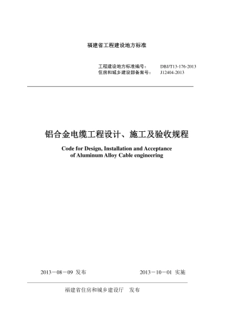 【地方标准】DBJ∕T 13-176-2013 铝合金电缆工程设计、施工及验收规程.pdf