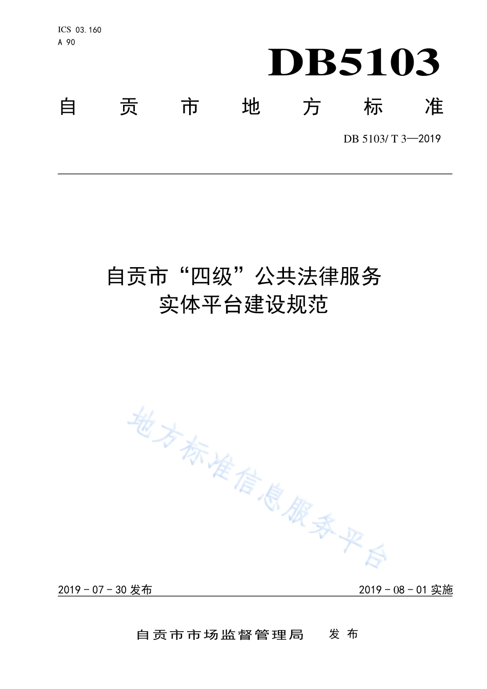 【地方标准】DB5103∕T 3-2019 自贡市“四级”公共法律服务实体平台建设规范.pdf_第1页
