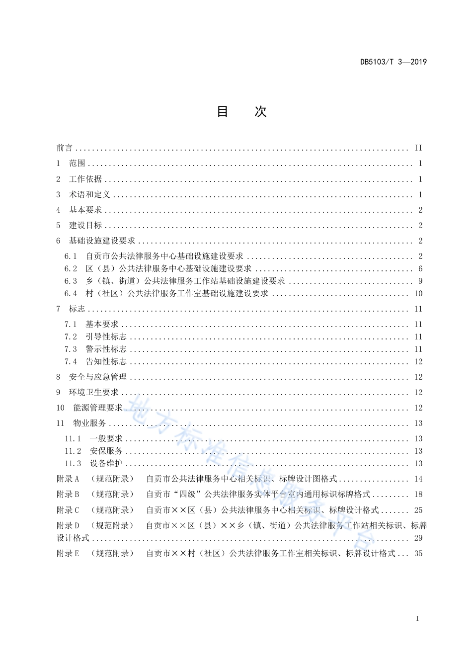 【地方标准】DB5103∕T 3-2019 自贡市“四级”公共法律服务实体平台建设规范.pdf_第3页